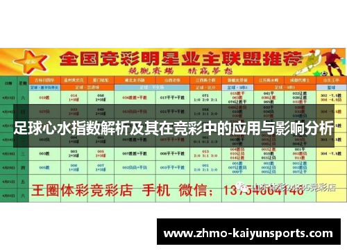 足球心水指数解析及其在竞彩中的应用与影响分析