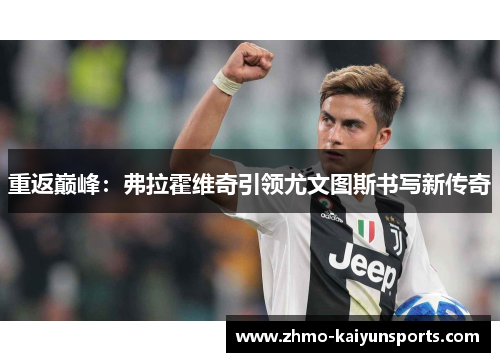 重返巅峰：弗拉霍维奇引领尤文图斯书写新传奇