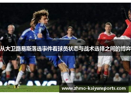 从大卫路易斯落选事件看球员状态与战术选择之间的博弈