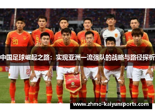 中国足球崛起之路：实现亚洲一流强队的战略与路径探析