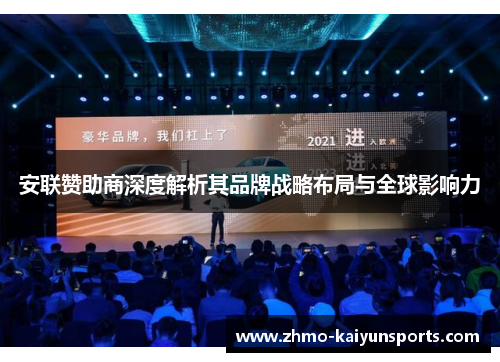 安联赞助商深度解析其品牌战略布局与全球影响力