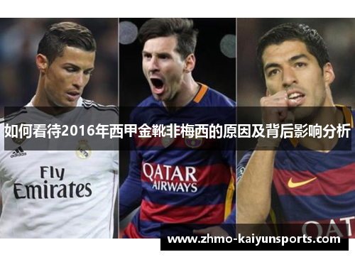 如何看待2016年西甲金靴非梅西的原因及背后影响分析 如何看待2016年西甲金靴非梅西的原因及背后影响分析