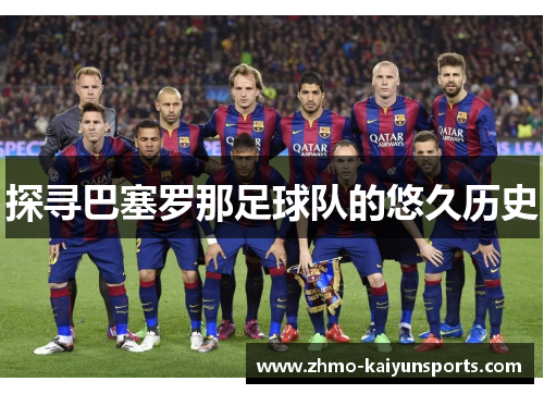探寻巴塞罗那足球队的悠久历史