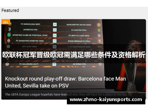 欧联杯冠军晋级欧冠需满足哪些条件及资格解析 欧联杯冠军晋级欧冠需满足哪些条件及资格解析