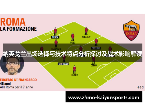 纳英戈兰出场选择与技术特点分析探讨及战术影响解读