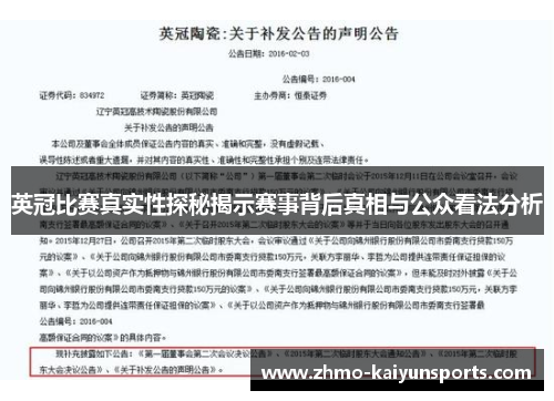 英冠比赛真实性探秘揭示赛事背后真相与公众看法分析
