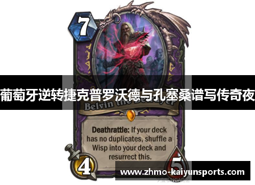 葡萄牙逆转捷克普罗沃德与孔塞桑谱写传奇夜 葡萄牙逆转捷克普罗沃德与孔塞桑谱写传奇夜