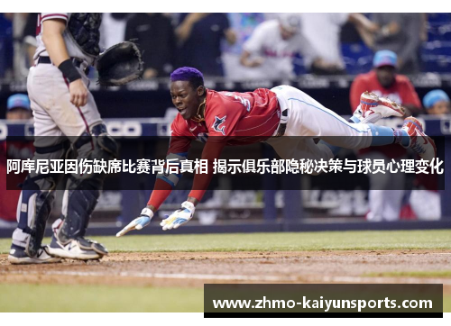 阿库尼亚因伤缺席比赛背后真相 揭示俱乐部隐秘决策与球员心理变化 阿库尼亚因伤缺席比赛背后真相 揭示俱乐部隐秘决策与球员心理变化
