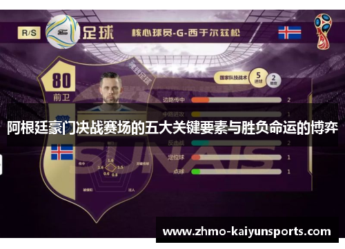 阿根廷豪门决战赛场的五大关键要素与胜负命运的博弈