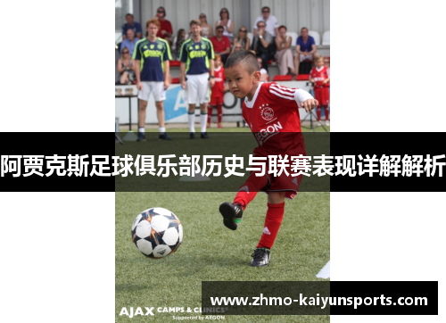 阿贾克斯足球俱乐部历史与联赛表现详解解析 阿贾克斯足球俱乐部历史与联赛表现详解解析