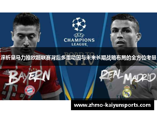 深析皇马力推欧超联赛背后多重动因与未来长期战略布局的全方位考量 深析皇马力推欧超联赛背后多重动因与未来长期战略布局的全方位考量