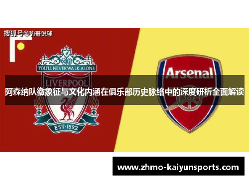 阿森纳队徽象征与文化内涵在俱乐部历史脉络中的深度研析全面解读