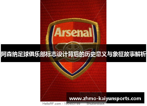 阿森纳足球俱乐部标志设计背后的历史意义与象征故事解析