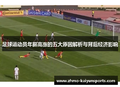 足球运动员年薪高涨的五大原因解析与背后经济影响