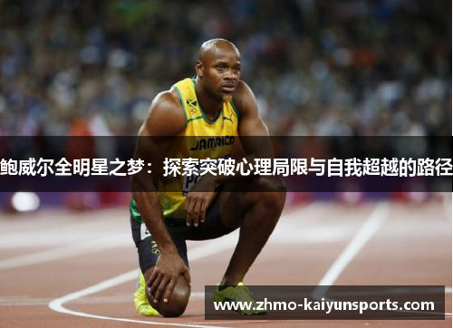 鲍威尔全明星之梦：探索突破心理局限与自我超越的路径