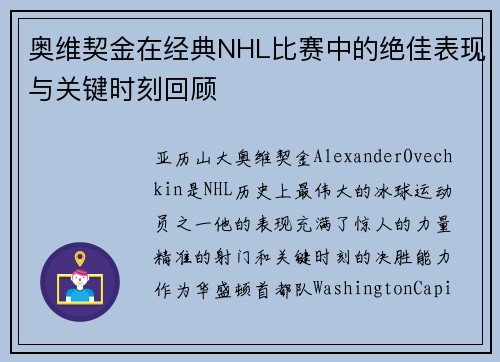 奥维契金在经典NHL比赛中的绝佳表现与关键时刻回顾