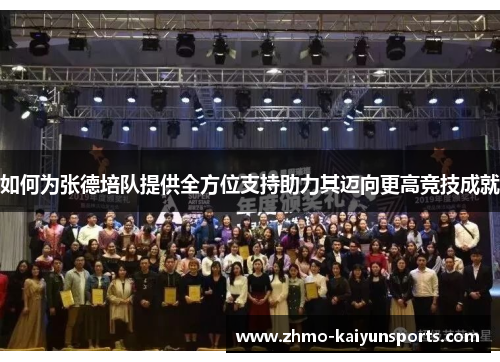 如何为张德培队提供全方位支持助力其迈向更高竞技成就