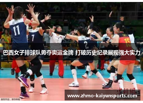 巴西女子排球队勇夺奥运金牌 打破历史纪录展现强大实力 巴西女子排球队勇夺奥运金牌 打破历史纪录展现强大实力