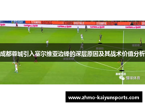 成都蓉城引入塞尔维亚边锋的深层原因及其战术价值分析