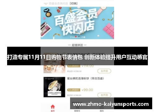 打造专属11月11日购物节表情包 创新体验提升用户互动感官