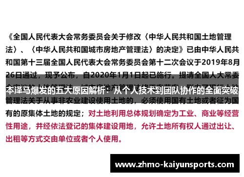 本泽马爆发的五大原因解析：从个人技术到团队协作的全面突破