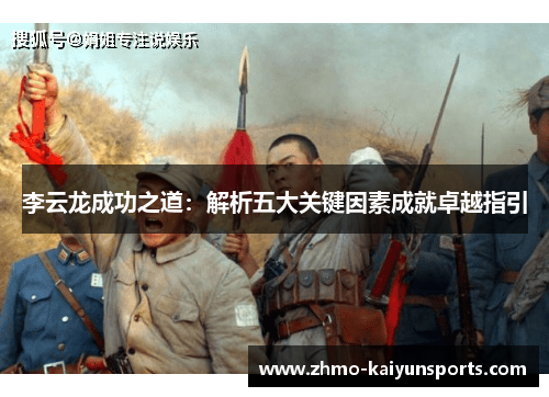 李云龙成功之道：解析五大关键因素成就卓越指引