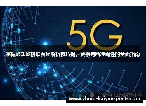 掌握必知欧协联赛程解析技巧提升赛事判断准确性的全面指南 掌握必知欧协联赛程解析技巧提升赛事判断准确性的全面指南