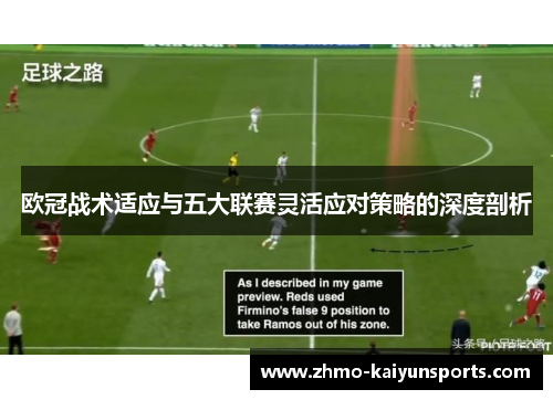 欧冠战术适应与五大联赛灵活应对策略的深度剖析 欧冠战术适应与五大联赛灵活应对策略的深度剖析