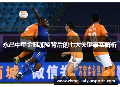永昌中甲金靴加盟背后的七大关键事实解析 永昌中甲金靴加盟背后的七大关键事实解析