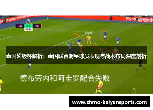 泰国超级杯解析：泰国联赛明星球员表现与战术布局深度剖析