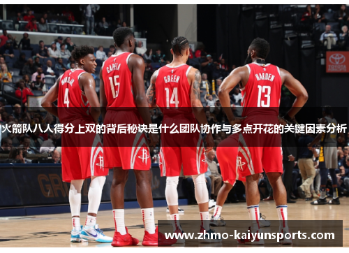 火箭队八人得分上双的背后秘诀是什么团队协作与多点开花的关键因素分析 火箭队八人得分上双的背后秘诀是什么团队协作与多点开花的关键因素分析