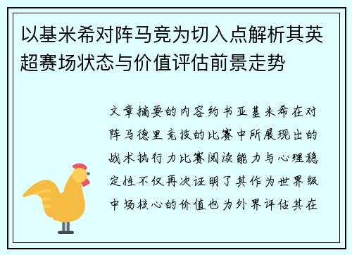 以基米希对阵马竞为切入点解析其英超赛场状态与价值评估前景走势