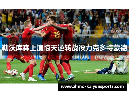 勒沃库森上演惊天逆转战役力克多特蒙德