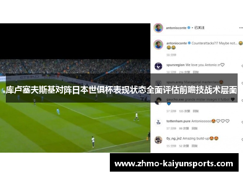 库卢塞夫斯基对阵日本世俱杯表现状态全面评估前瞻技战术层面