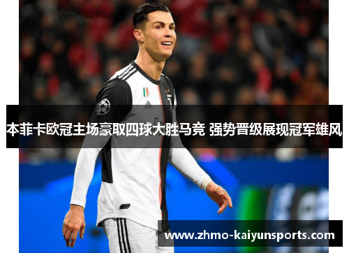 本菲卡欧冠主场豪取四球大胜马竞 强势晋级展现冠军雄风