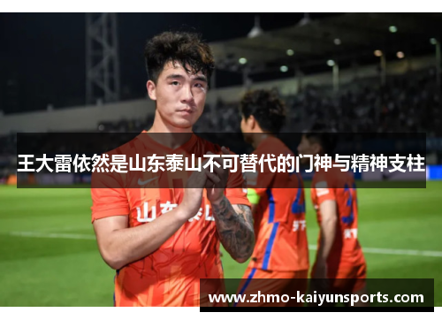 王大雷依然是山东泰山不可替代的门神与精神支柱