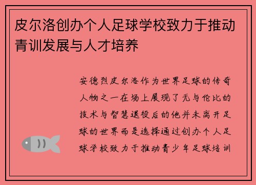 皮尔洛创办个人足球学校致力于推动青训发展与人才培养
