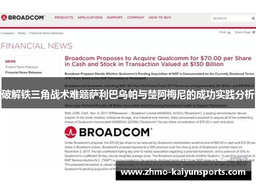 破解铁三角战术难题萨利巴乌帕与楚阿梅尼的成功实践分析