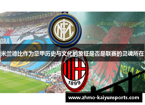 米兰德比作为意甲历史与文化的象征是否是联赛的灵魂所在