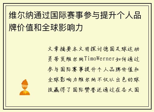 维尔纳通过国际赛事参与提升个人品牌价值和全球影响力