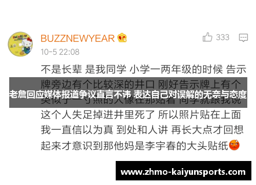 老詹回应媒体报道争议直言不讳 表达自己对误解的无奈与态度