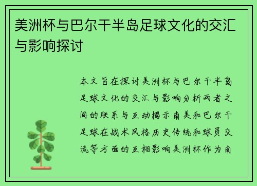 美洲杯与巴尔干半岛足球文化的交汇与影响探讨