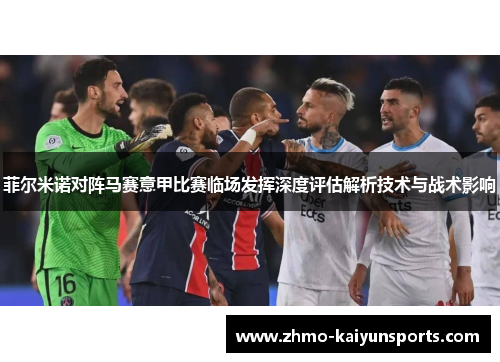 菲尔米诺对阵马赛意甲比赛临场发挥深度评估解析技术与战术影响