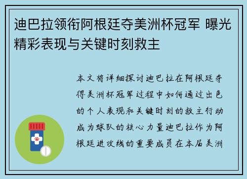 迪巴拉领衔阿根廷夺美洲杯冠军 曝光精彩表现与关键时刻救主
