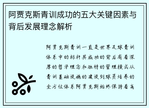 阿贾克斯青训成功的五大关键因素与背后发展理念解析