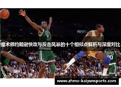魔术师约翰逊快攻与反击风暴的十个相似点解析与深度对比