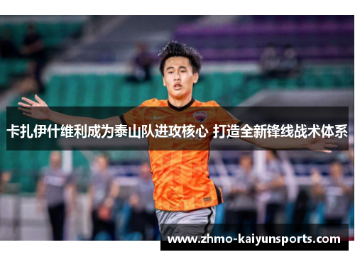 卡扎伊什维利成为泰山队进攻核心 打造全新锋线战术体系