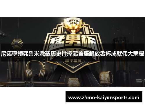 尼诺率领弗鲁米嫩塞历史性捧起首座解放者杯成就伟大荣耀 尼诺率领弗鲁米嫩塞历史性捧起首座解放者杯成就伟大荣耀