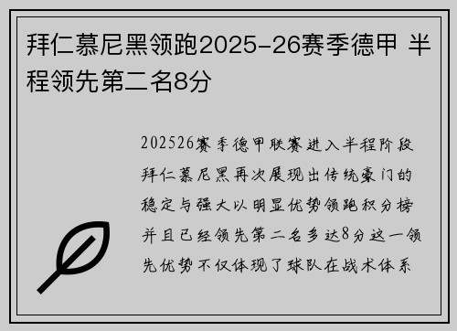 拜仁慕尼黑领跑2025-26赛季德甲 半程领先第二名8分
