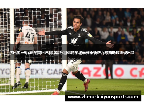 法比奥·卡瓦略冬窗回归利物浦后租借赫尔城半赛季斩获九球两助攻表现出彩 法比奥·卡瓦略冬窗回归利物浦后租借赫尔城半赛季斩获九球两助攻表现出彩
